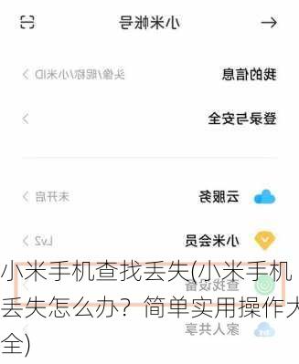 小米手机查找丢失(小米手机丢失怎么办？简单实用操作大全)