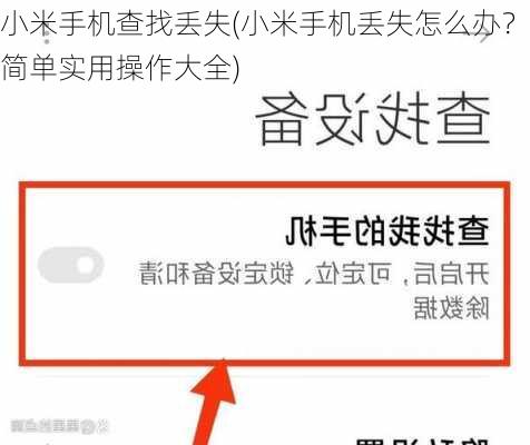 小米手机查找丢失(小米手机丢失怎么办？简单实用操作大全)