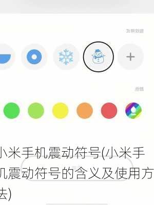 小米手机震动符号(小米手机震动符号的含义及使用方法)