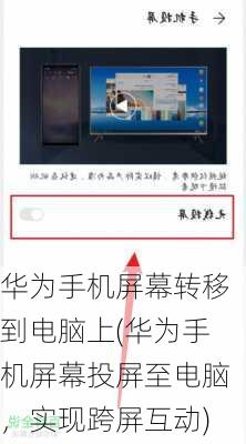 华为手机屏幕转移到电脑上(华为手机屏幕投屏至电脑，实现跨屏互动)