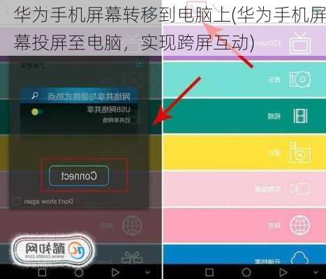 华为手机屏幕转移到电脑上(华为手机屏幕投屏至电脑，实现跨屏互动)