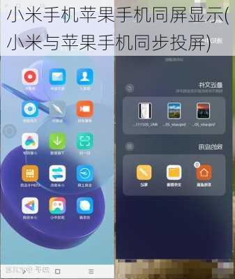 小米手机苹果手机同屏显示(小米与苹果手机同步投屏)