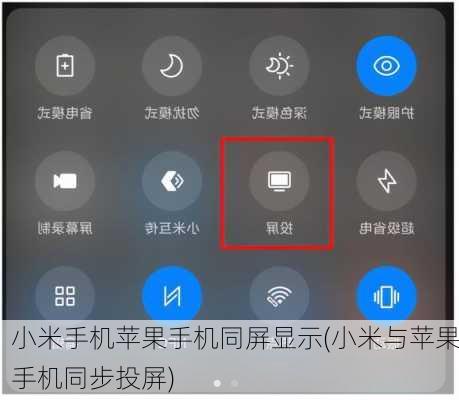 小米手机苹果手机同屏显示(小米与苹果手机同步投屏)