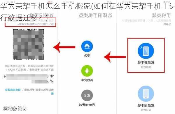 华为荣耀手机怎么手机搬家(如何在华为荣耀手机上进行数据迁移？)