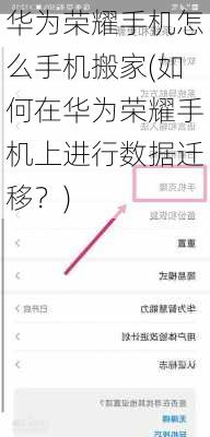 华为荣耀手机怎么手机搬家(如何在华为荣耀手机上进行数据迁移？)