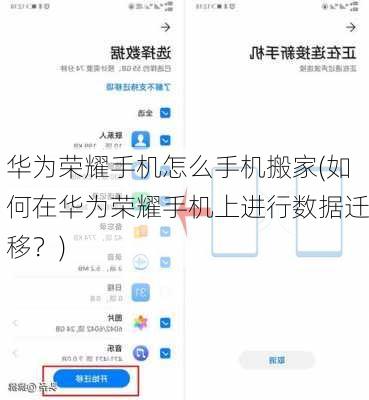 华为荣耀手机怎么手机搬家(如何在华为荣耀手机上进行数据迁移？)