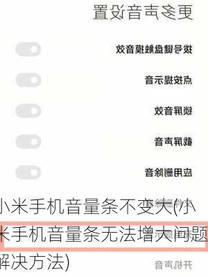 小米手机音量条不变大(小米手机音量条无法增大问题解决方法)