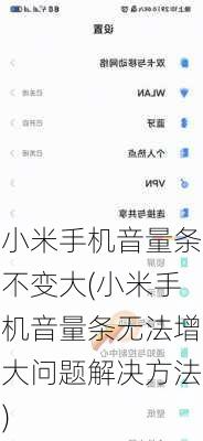 小米手机音量条不变大(小米手机音量条无法增大问题解决方法)