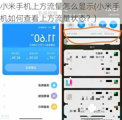 小米手机上方流量怎么显示(小米手机如何查看上方流量状态？)
