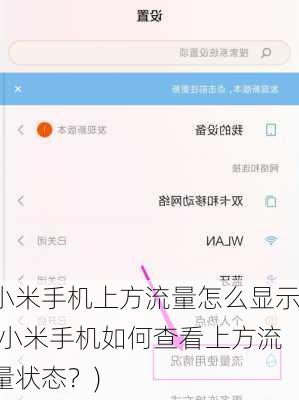 小米手机上方流量怎么显示(小米手机如何查看上方流量状态？)