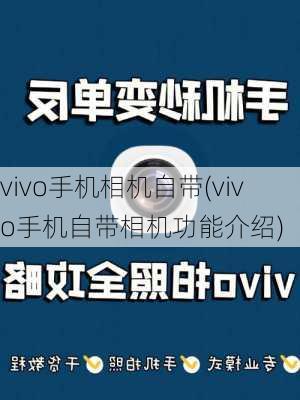 vivo手机相机自带(vivo手机自带相机功能介绍)