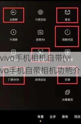 vivo手机相机自带(vivo手机自带相机功能介绍)