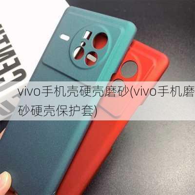 vivo手机壳硬壳磨砂(vivo手机磨砂硬壳保护套)