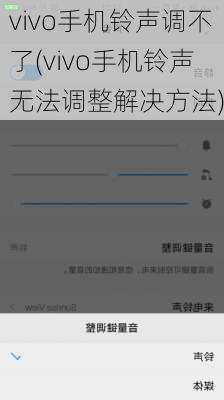 vivo手机铃声调不了(vivo手机铃声无法调整解决方法)