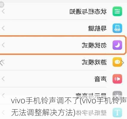 vivo手机铃声调不了(vivo手机铃声无法调整解决方法)