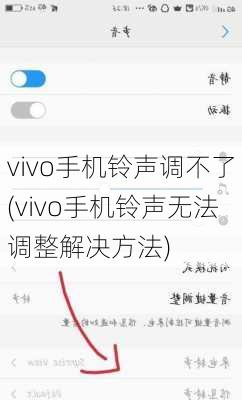 vivo手机铃声调不了(vivo手机铃声无法调整解决方法)