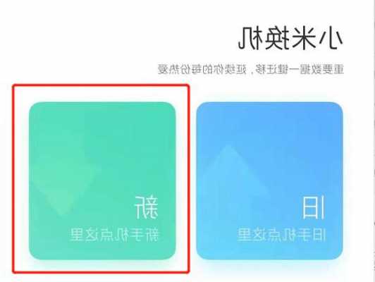安卓手机怎么换到小米手机