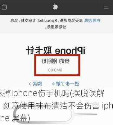 抹掉iphone伤手机吗(摆脱误解：刻意使用抹布清洁不会伤害 iphone 屏幕)