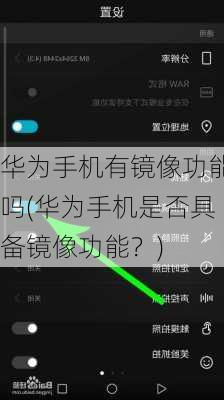 华为手机有镜像功能吗(华为手机是否具备镜像功能？)