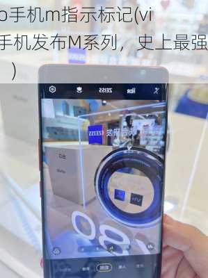 vivo手机m指示标记(vivo手机发布M系列，史上最强悍！)