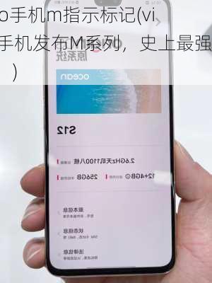 vivo手机m指示标记(vivo手机发布M系列，史上最强悍！)