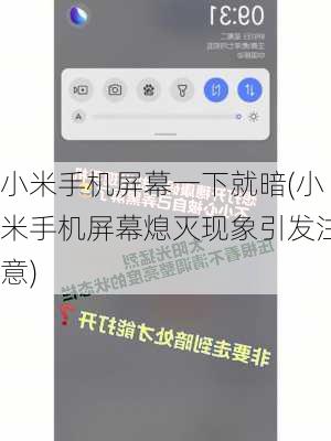 小米手机屏幕一下就暗(小米手机屏幕熄灭现象引发注意)