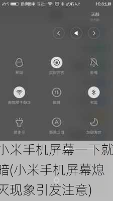 小米手机屏幕一下就暗(小米手机屏幕熄灭现象引发注意)