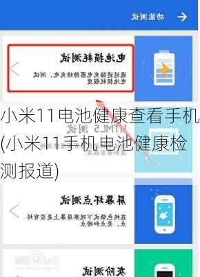 小米11电池健康查看手机(小米11手机电池健康检测报道)