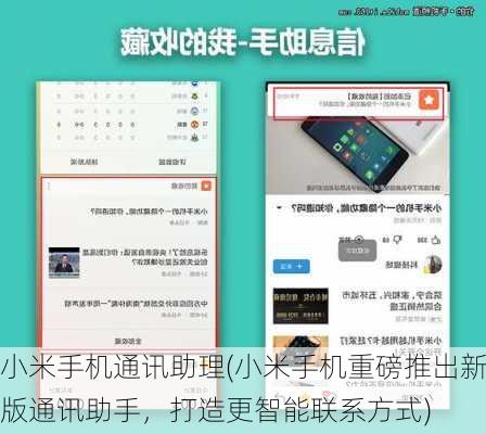 小米手机通讯助理(小米手机重磅推出新版通讯助手，打造更智能联系方式)