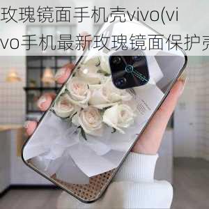 玫瑰镜面手机壳vivo(vivo手机最新玫瑰镜面保护壳)