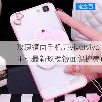 玫瑰镜面手机壳vivo(vivo手机最新玫瑰镜面保护壳)