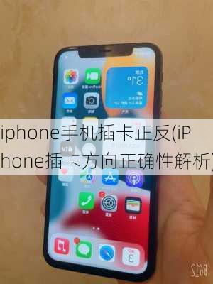 iphone手机插卡正反(iPhone插卡方向正确性解析)