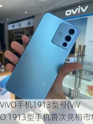 ViVO手机1913型号(ViVO 1913型手机首次亮相市场)