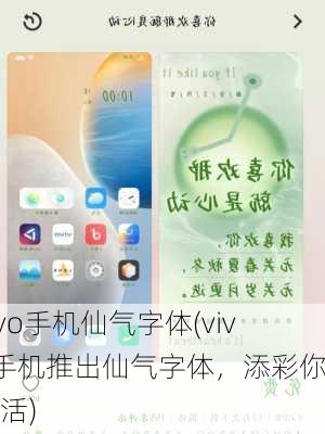 vivo手机仙气字体(vivo手机推出仙气字体，添彩你的生活)