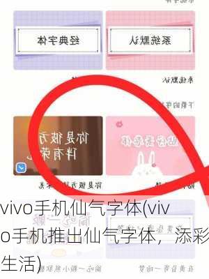 vivo手机仙气字体(vivo手机推出仙气字体，添彩你的生活)