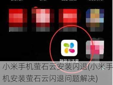 小米手机萤石云安装闪退(小米手机安装萤石云闪退问题解决)