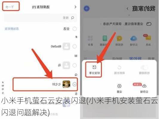 小米手机萤石云安装闪退(小米手机安装萤石云闪退问题解决)
