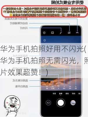 华为手机拍照好用不闪光(华为手机拍照无需闪光，照片效果超赞！)
