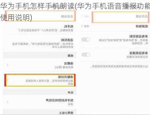 华为手机怎样手机朗读(华为手机语音播报功能使用说明)