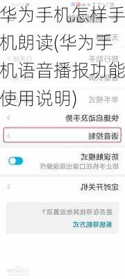 华为手机怎样手机朗读(华为手机语音播报功能使用说明)
