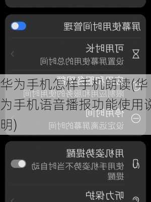 华为手机怎样手机朗读(华为手机语音播报功能使用说明)