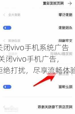 关闭vivo手机系统广告(关闭vivo手机广告，拒绝打扰，尽享流畅体验)