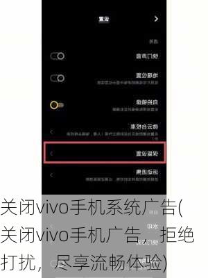 关闭vivo手机系统广告(关闭vivo手机广告，拒绝打扰，尽享流畅体验)