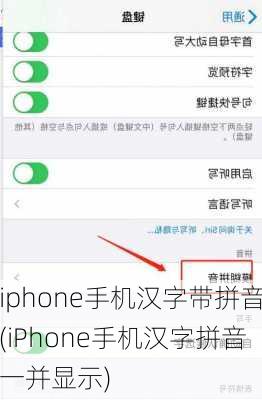 iphone手机汉字带拼音(iPhone手机汉字拼音一并显示)