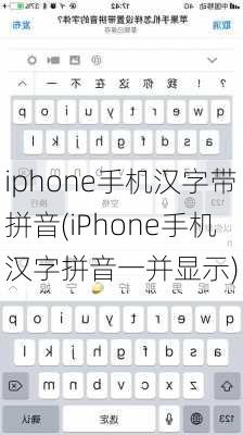 iphone手机汉字带拼音(iPhone手机汉字拼音一并显示)