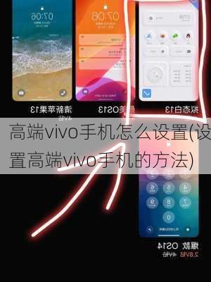 高端vivo手机怎么设置(设置高端vivo手机的方法)