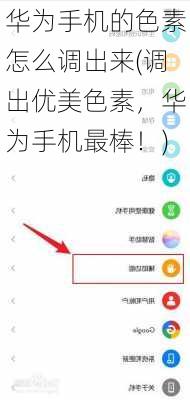 华为手机的色素怎么调出来(调出优美色素，华为手机最棒！)