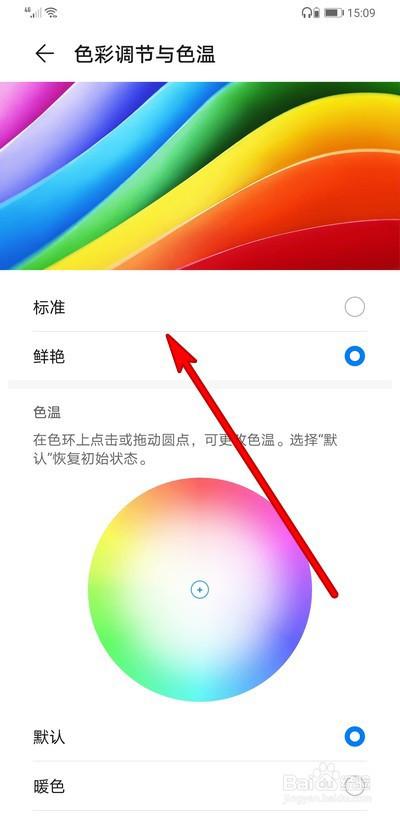 华为手机饱和色设置