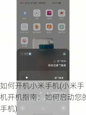 如何开机小米手机(小米手机开机指南：如何启动您的手机)