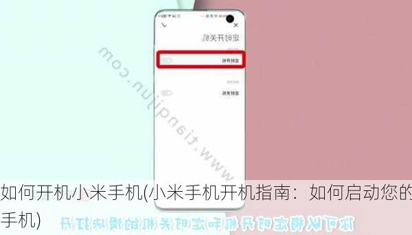 如何开机小米手机(小米手机开机指南：如何启动您的手机)